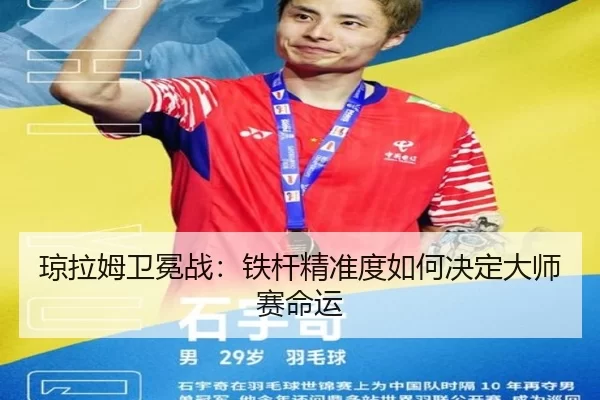 qiong-la-mu-wei-mian-zhan-tie-gan-jing-zhun-du-ru-he-jue-ding-da-shi-sai-ming-yun-2-792.jpg