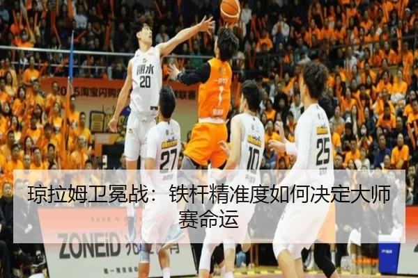 qiong-la-mu-wei-mian-zhan-tie-gan-jing-zhun-du-ru-he-jue-ding-da-shi-sai-ming-yun-3-223.jpg