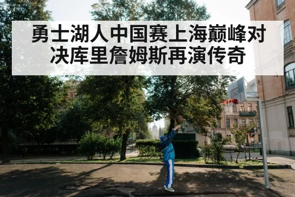勇士湖人中国赛上海巅峰对决库里詹姆斯再演传奇