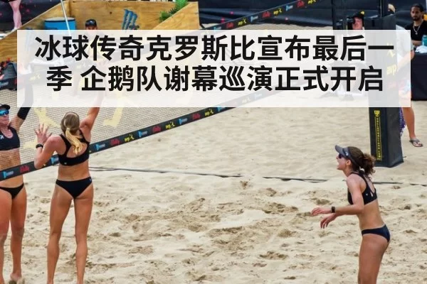 冰球传奇克罗斯比宣布最后一季 企鹅队谢幕巡演正式开启