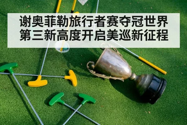 谢奥菲勒旅行者赛夺冠世界第三新高度开启美巡新征程