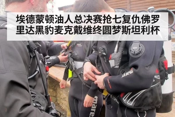 埃德蒙顿油人总决赛抢七复仇佛罗里达黑豹麦克戴维终圆梦斯坦利杯
