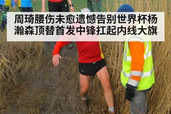 周琦腰伤未愈遗憾告别世界杯杨瀚森顶替首发中锋扛起内线大旗