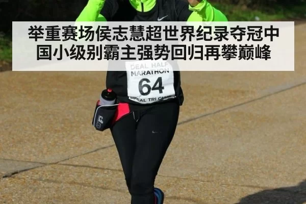 举重赛场侯志慧超世界纪录夺冠中国小级别霸主强势回归再攀巅峰