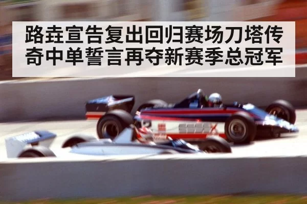 路垚宣告复出回归赛场刀塔传奇中单誓言再夺新赛季总冠军